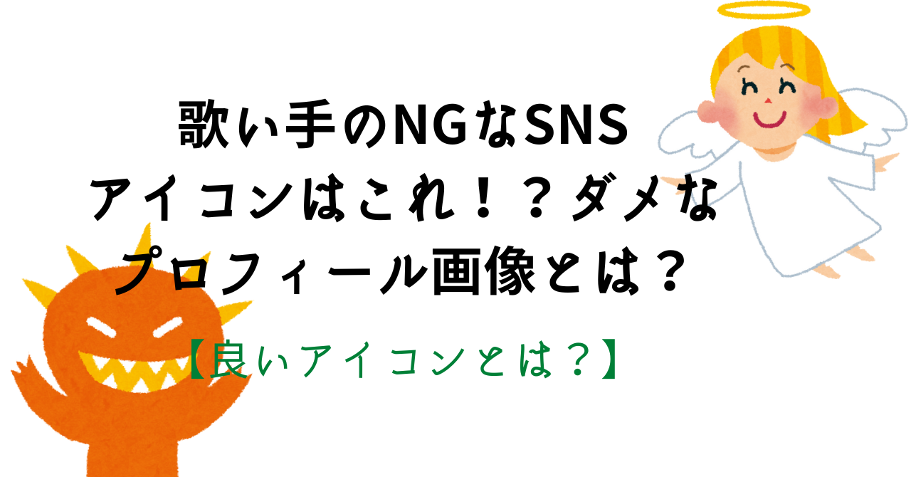 （良いアイコンとは？）歌い手のNGなSNSアイコンはこれ！？ダメなプロフィール画像とは？